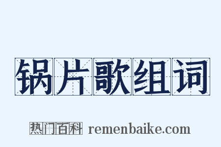 锅片歌组词是什么意思的图片